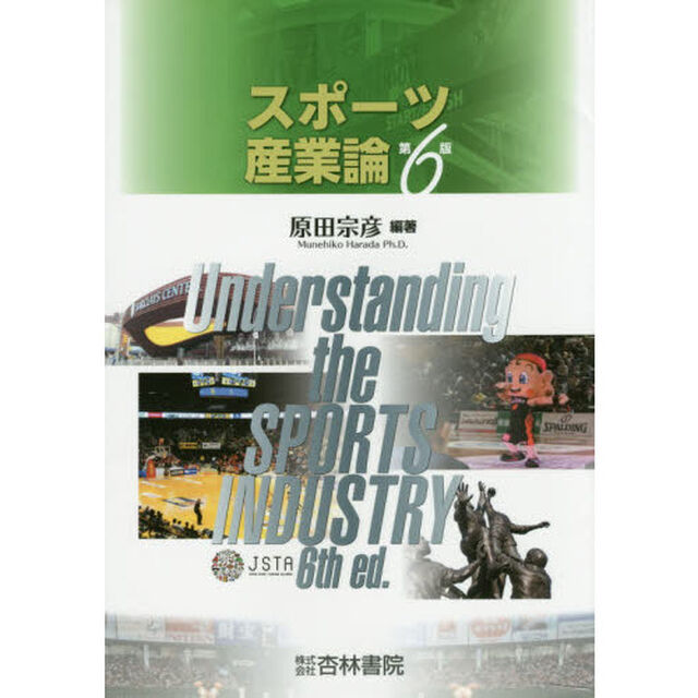 スポーツ産業論「第６版」