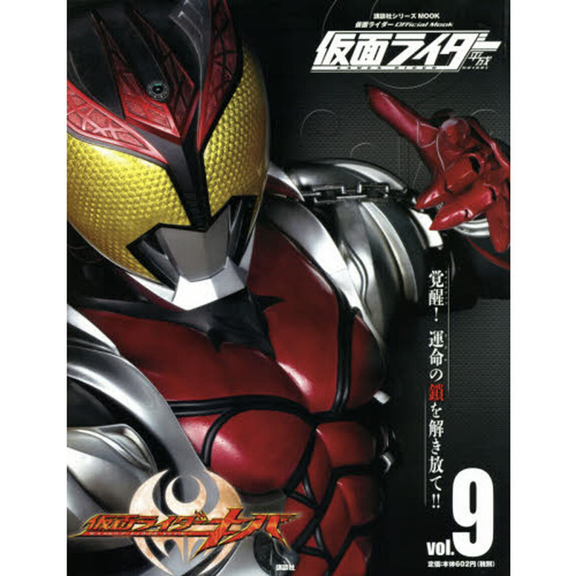 仮面ライダー平成　ｖｏｌ．９「仮面ライダーキバ」