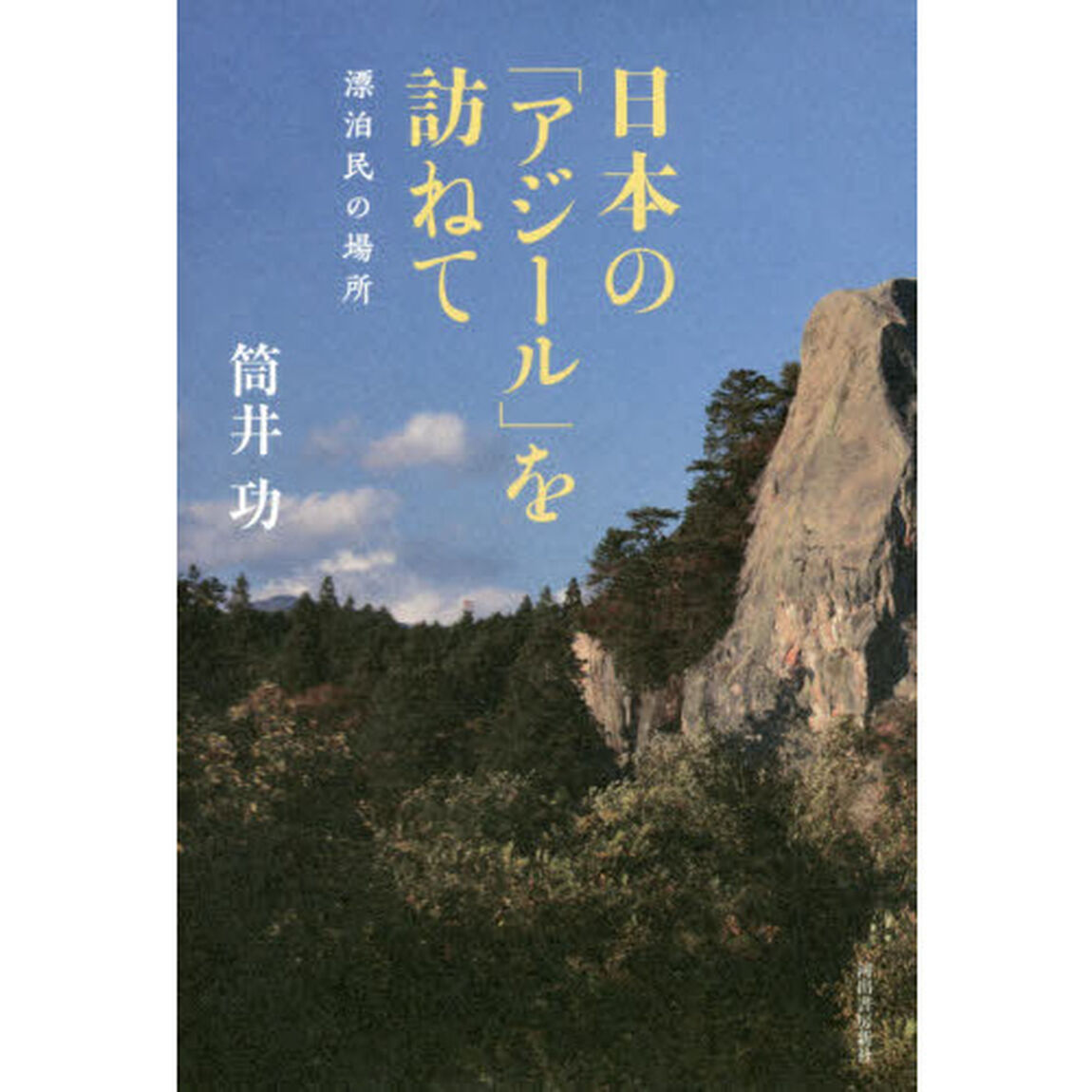 日本の「アジール」を訪ねて　漂泊民の場所