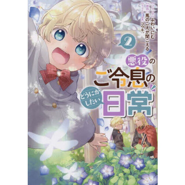 悪役のご令息のどうにかしたい日常　２