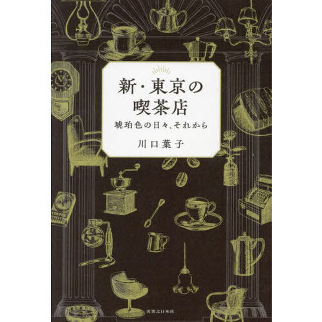 新・東京の喫茶店　琥珀色の日々、それから