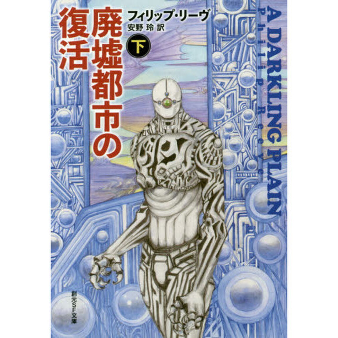 廃墟都市の復活　下