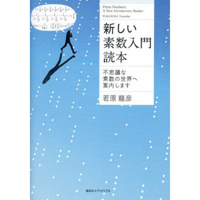 新しい素数入門読本　不思議な素数の世界へ案内します