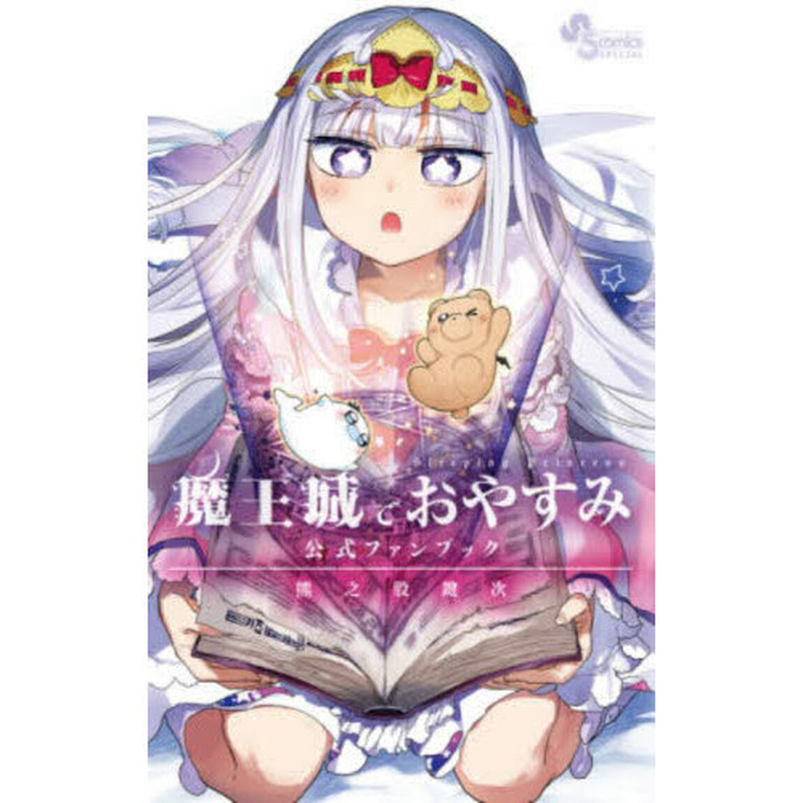 魔王城でおやすみ　公式ファンブック