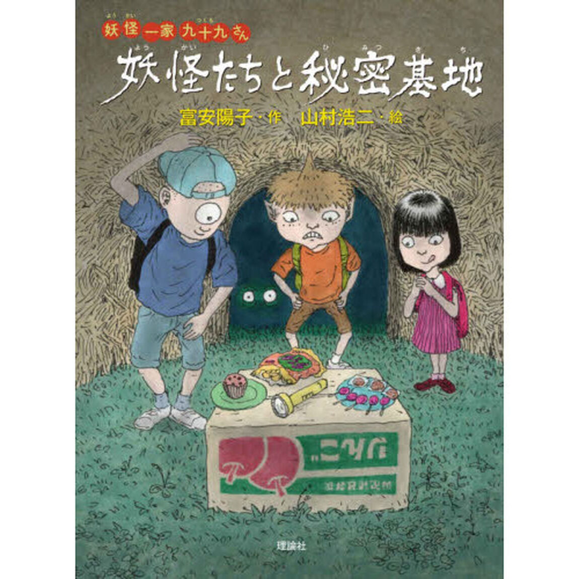 妖怪たちと秘密基地