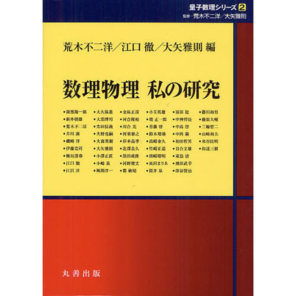 数理物理私の研究