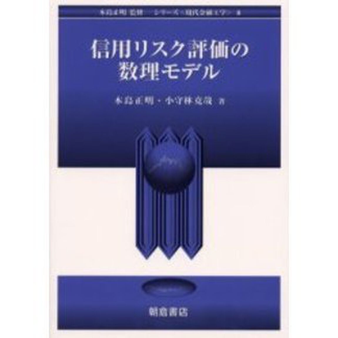 信用リスク評価の数理モデル