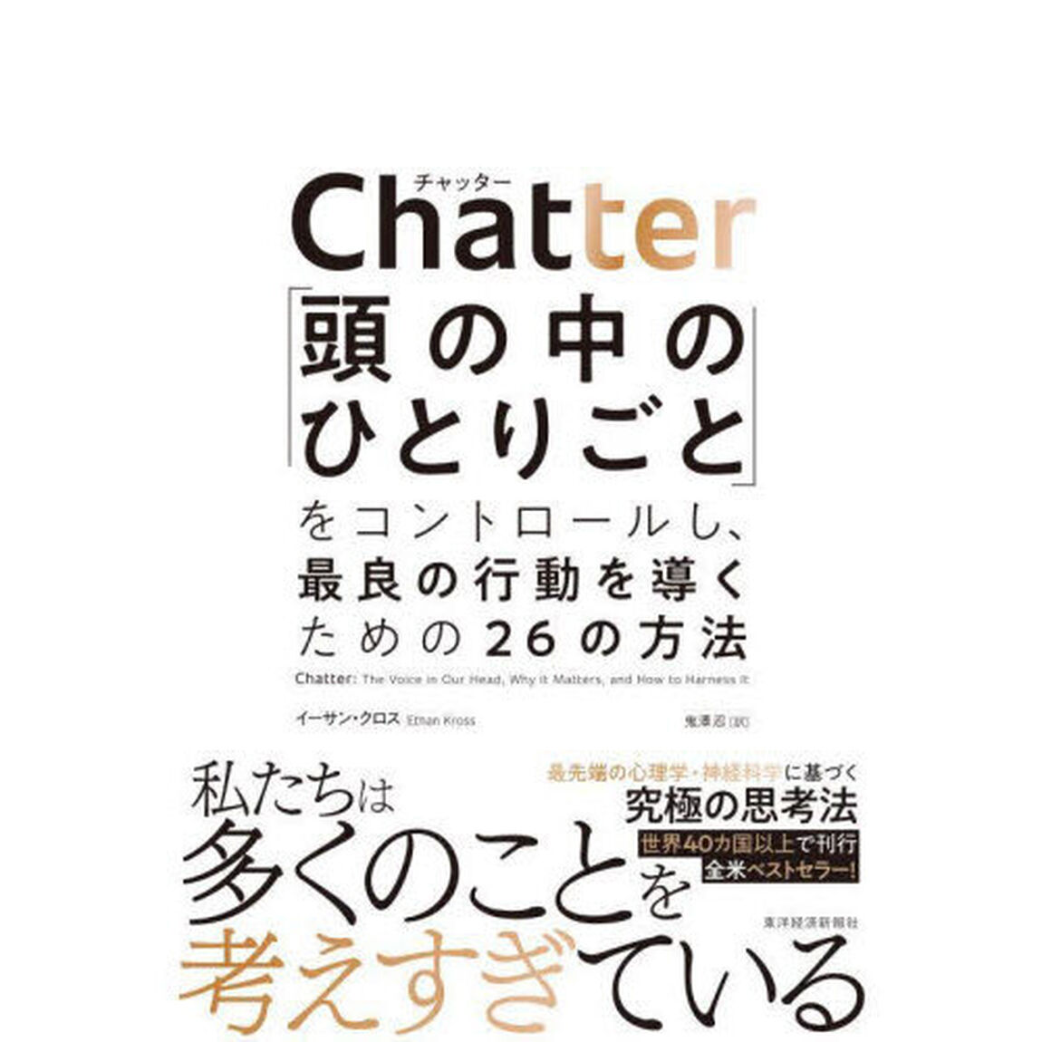 Ｃｈａｔｔｅｒ　「頭の中のひとりごと」をコントロールし、最良の行動を導くための２６の方法