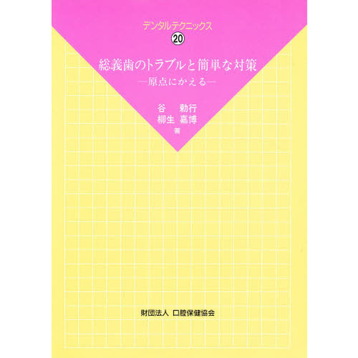 総義歯のトラブルと簡単な対策　原点にかえる
