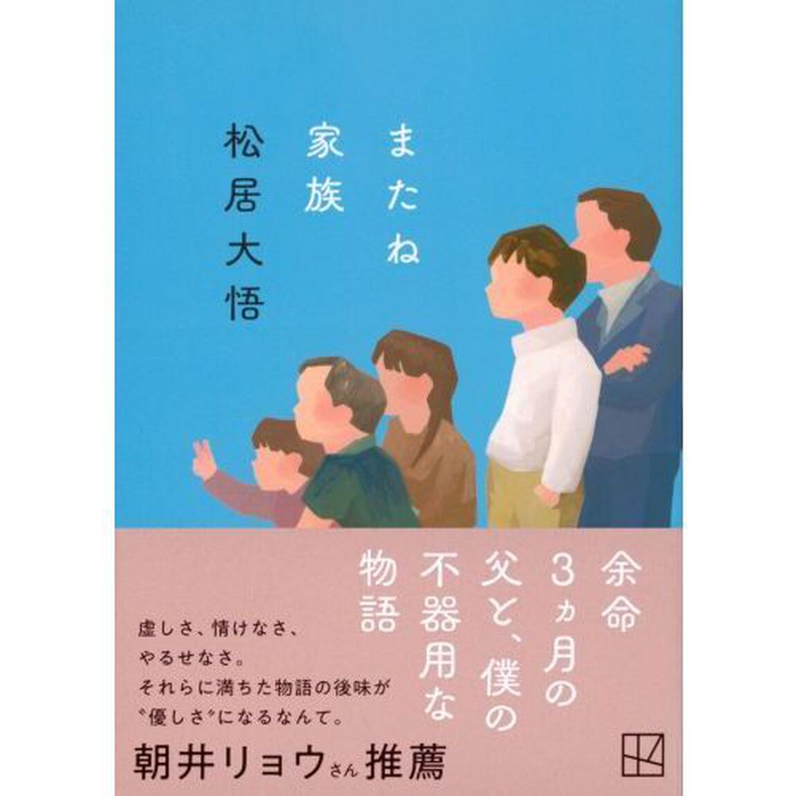 またね家族