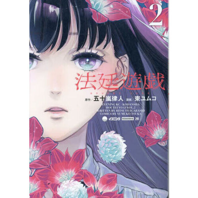 法廷遊戯　２