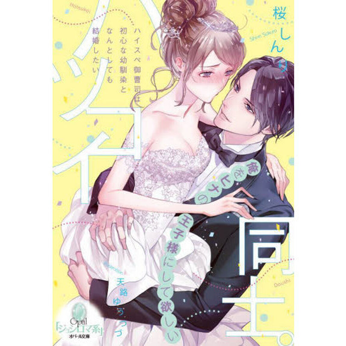 ハツコイ同士。ハイスペ御曹司は初心な幼馴染となんとしても結婚したい