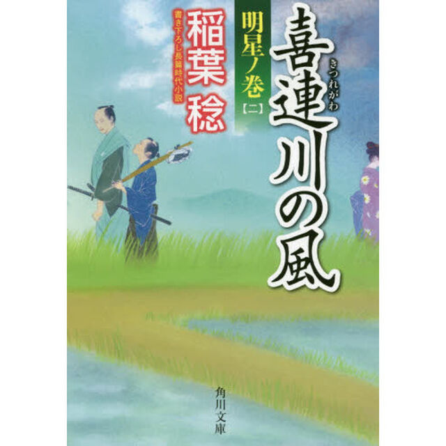 喜連川の風　〔６〕「明星ノ巻　２」