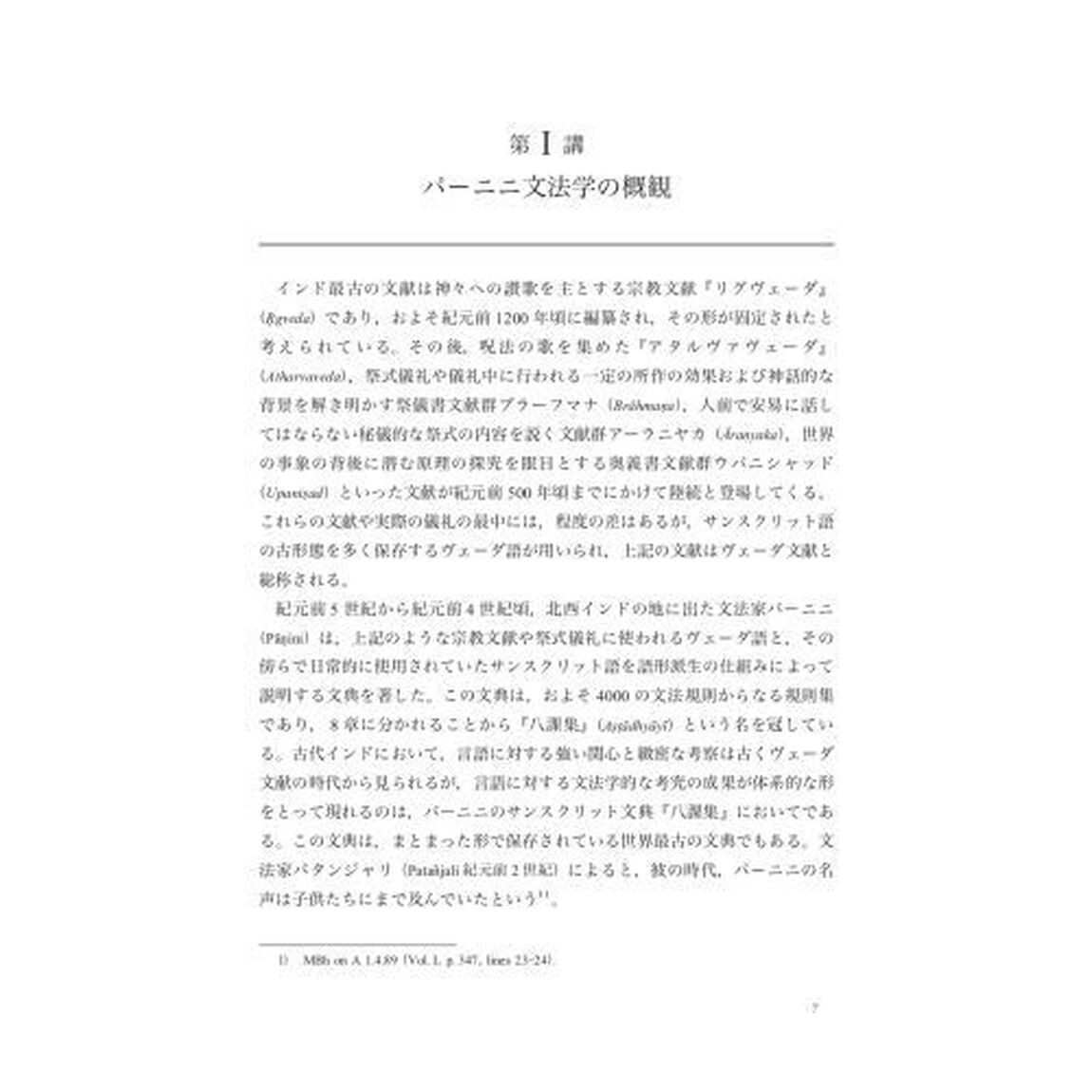 パーニニ文法学講義