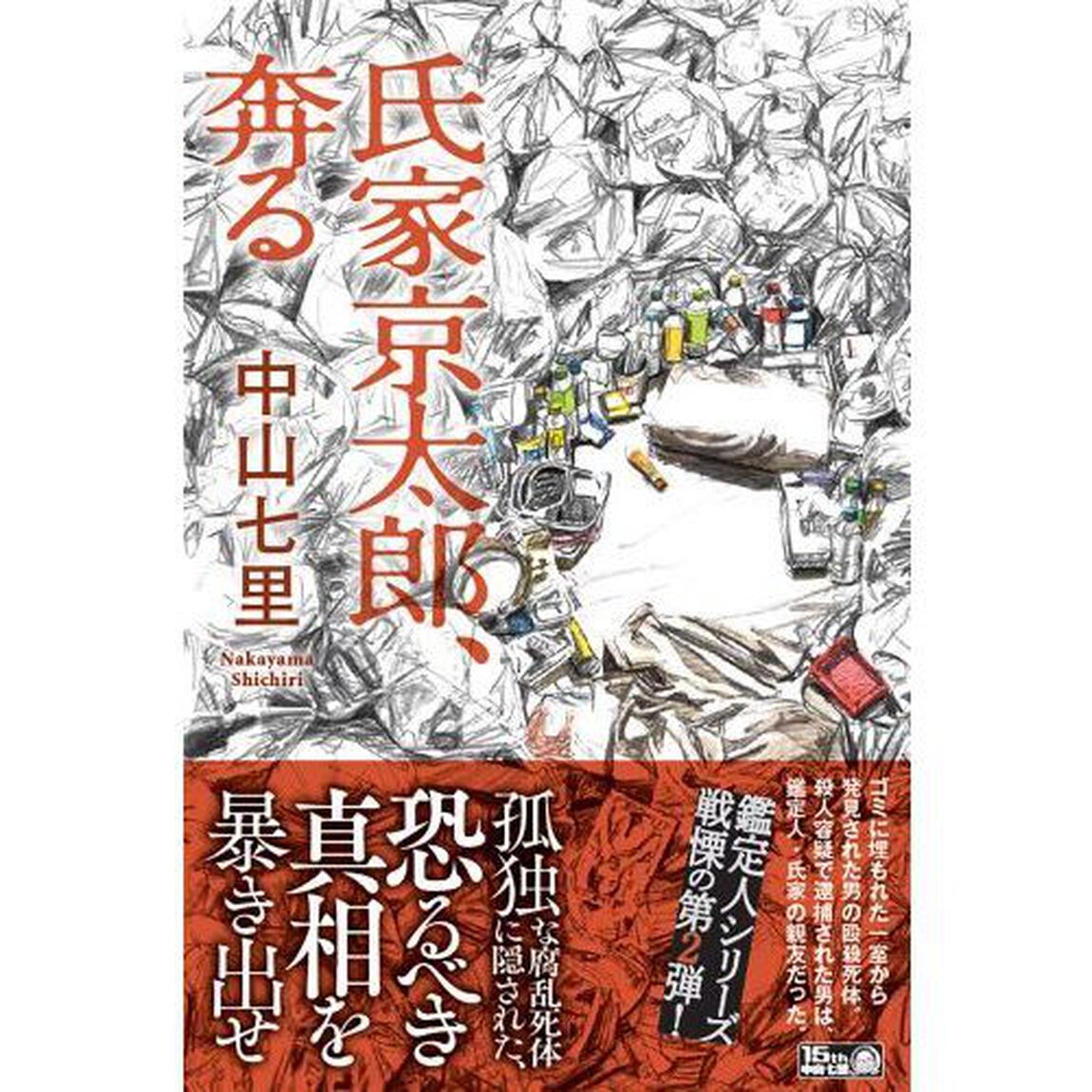 氏家京太郎、奔る
