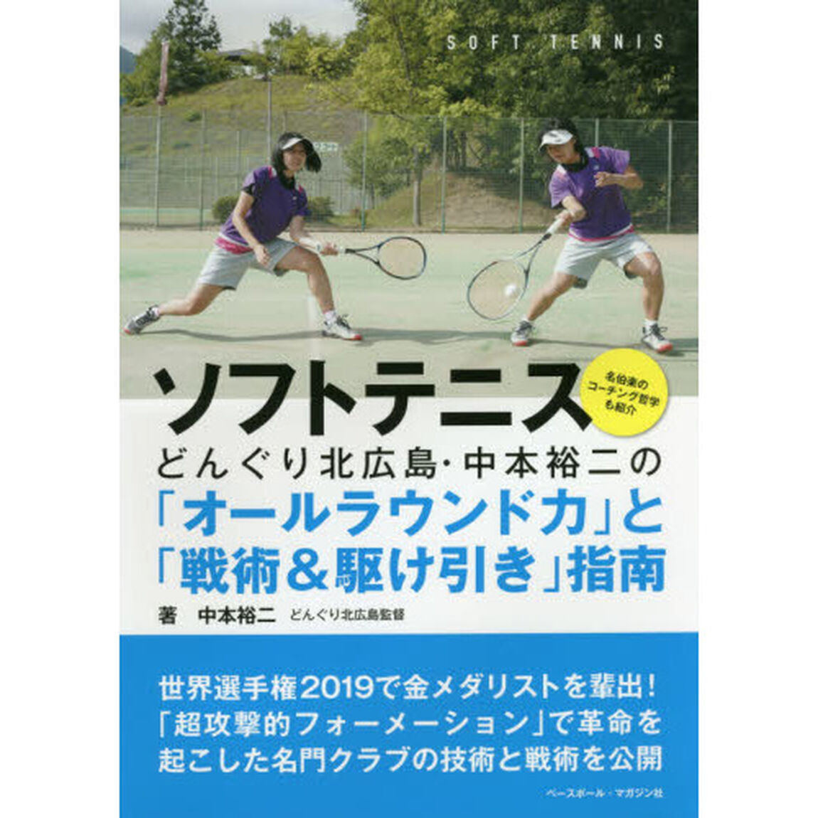 ソフトテニス　どんぐり北広島・中本裕二の「オールラウンド力」と「戦術＆駆け引き」指南