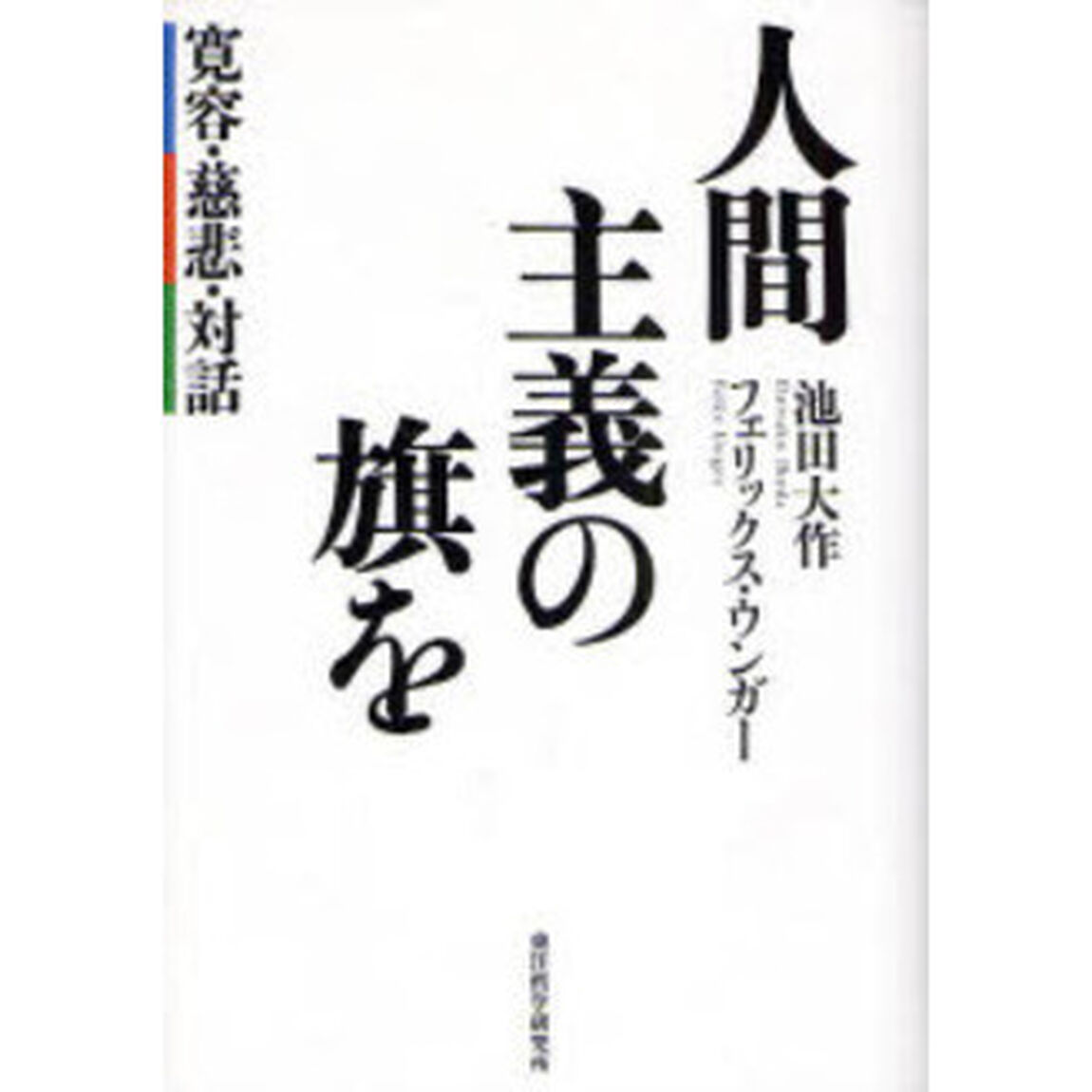 人間主義の旗を　寛容・慈悲・対話