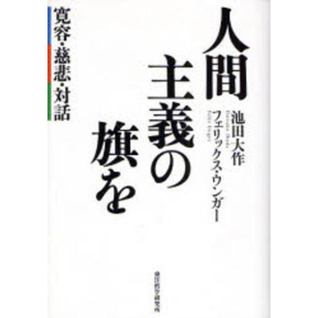 人間主義の旗を　寛容・慈悲・対話