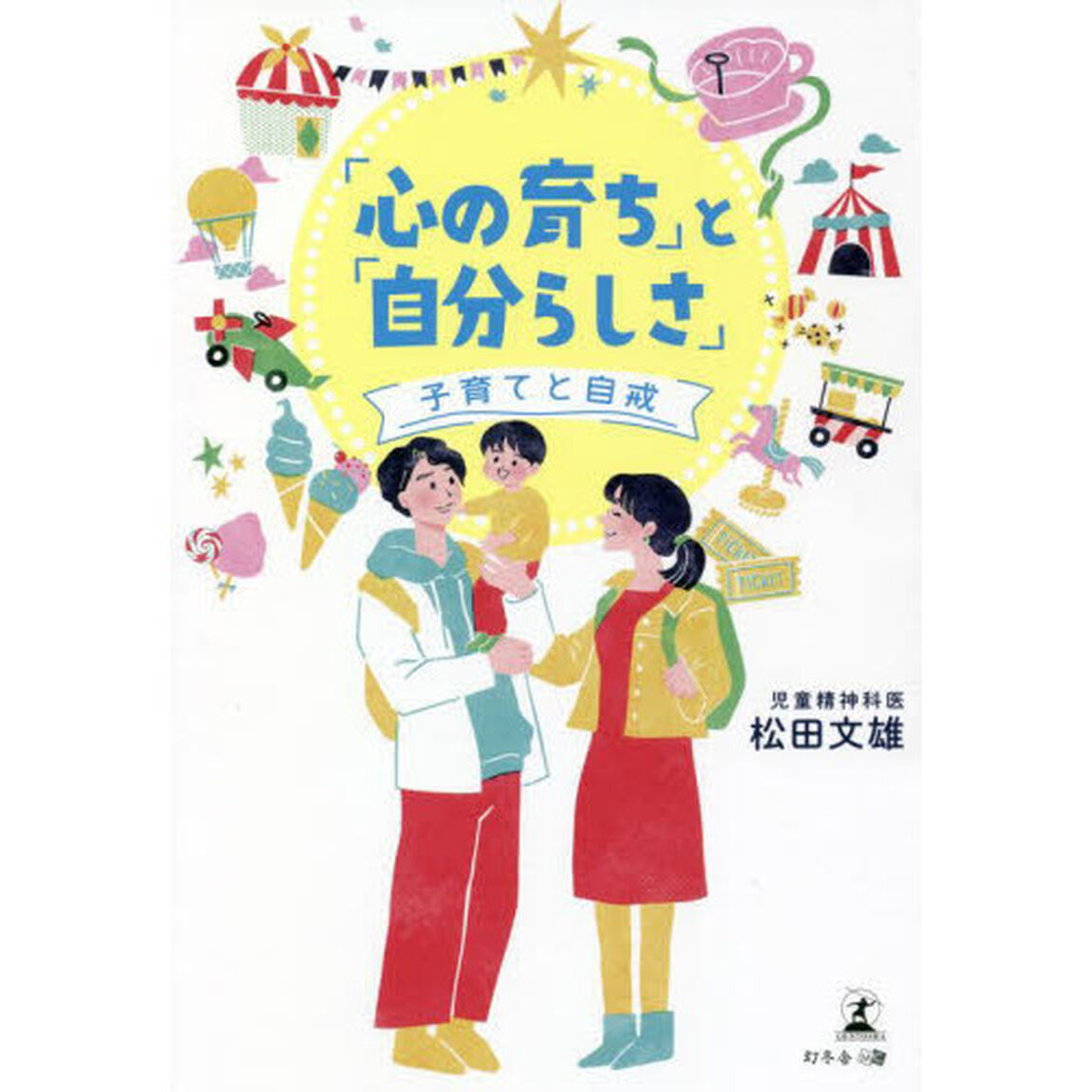 「心の育ち」と「自分らしさ」　子育てと自戒