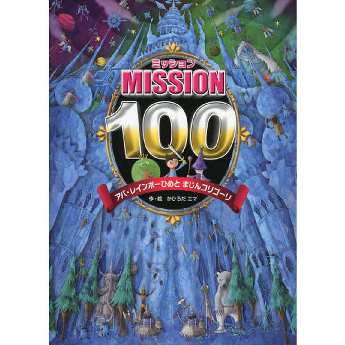 ＭＩＳＳＩＯＮ１００アバ・レインボーひめとまじんコリゴーリ