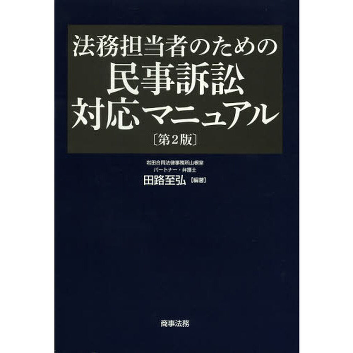 法務担当者のための民事訴訟対応マニュアル「第２版」