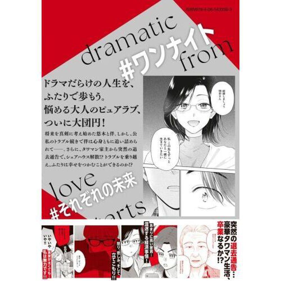 ドラマな恋は基本から　８