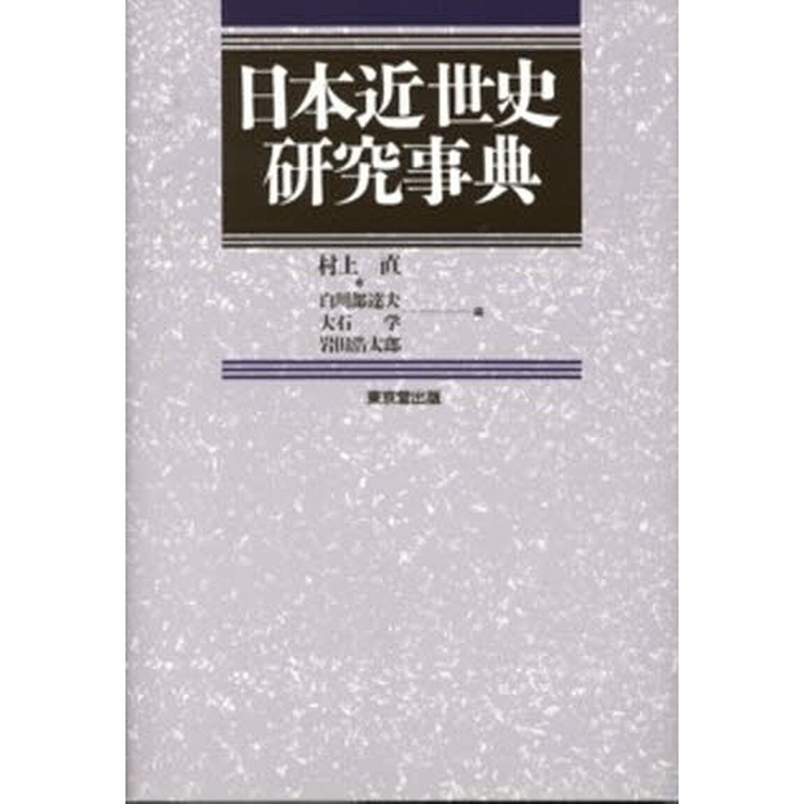 日本近世史研究事典