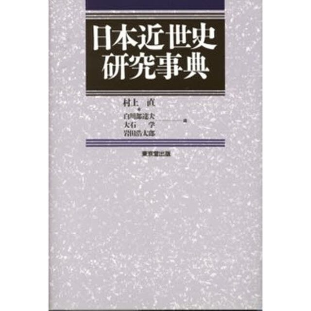 日本近世史研究事典