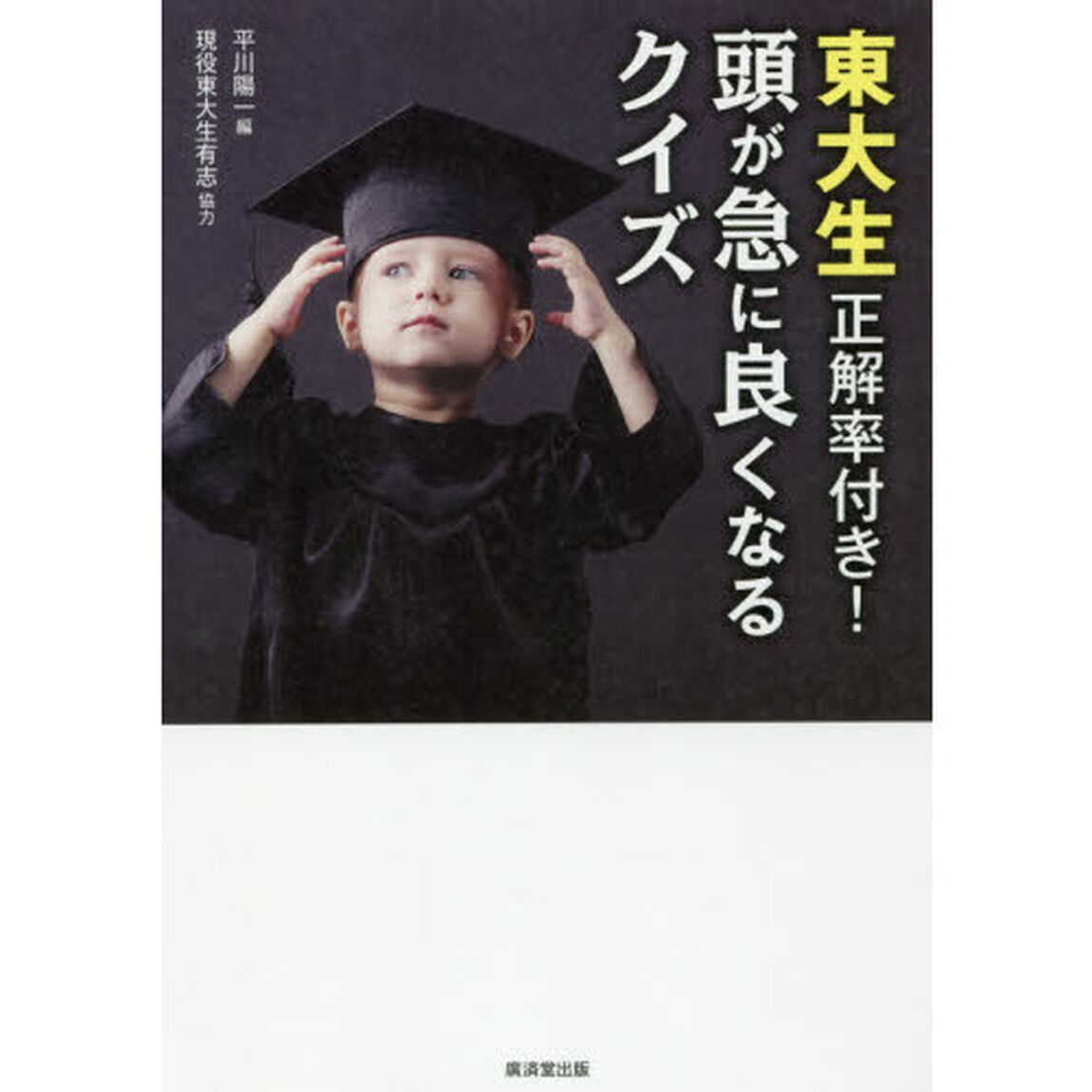 東大生正解率付き！頭が急に良くなるクイズ