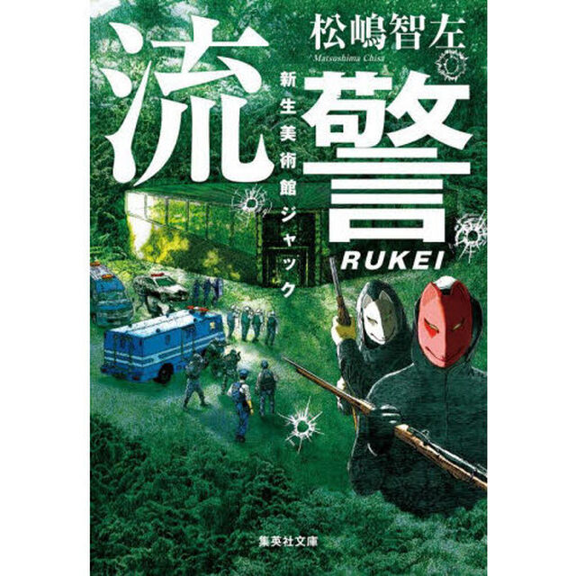 流警　〔２〕「新生美術館ジャック」