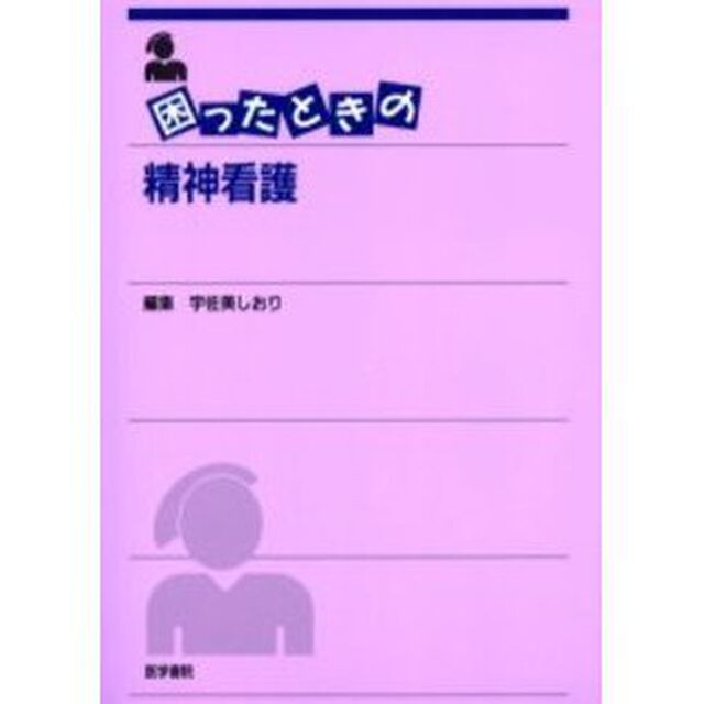 困ったときの精神看護