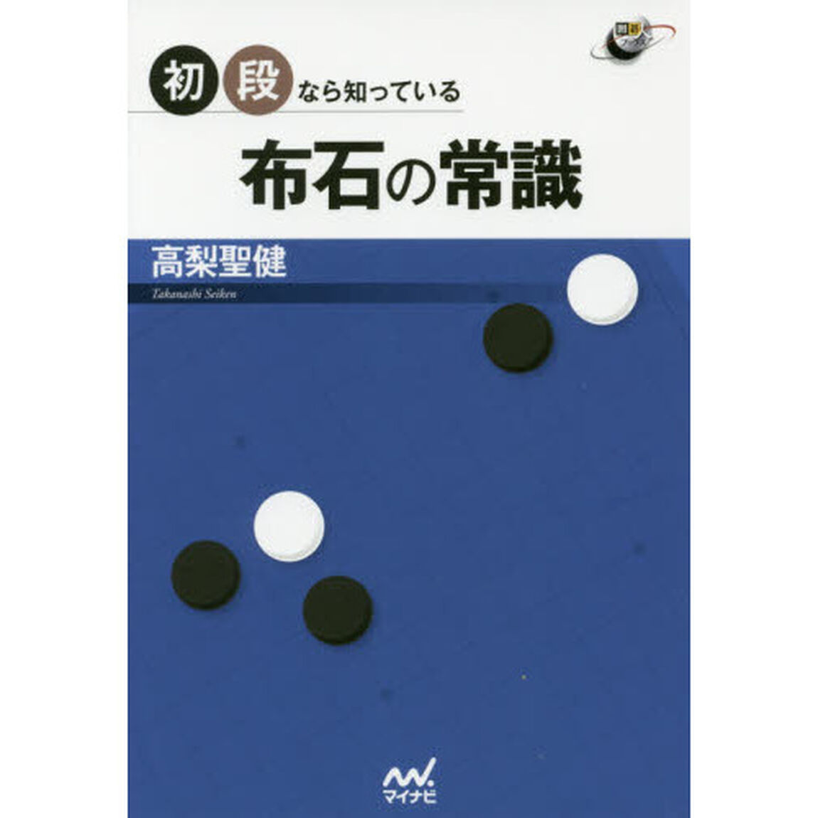 初段なら知っている布石の常識
