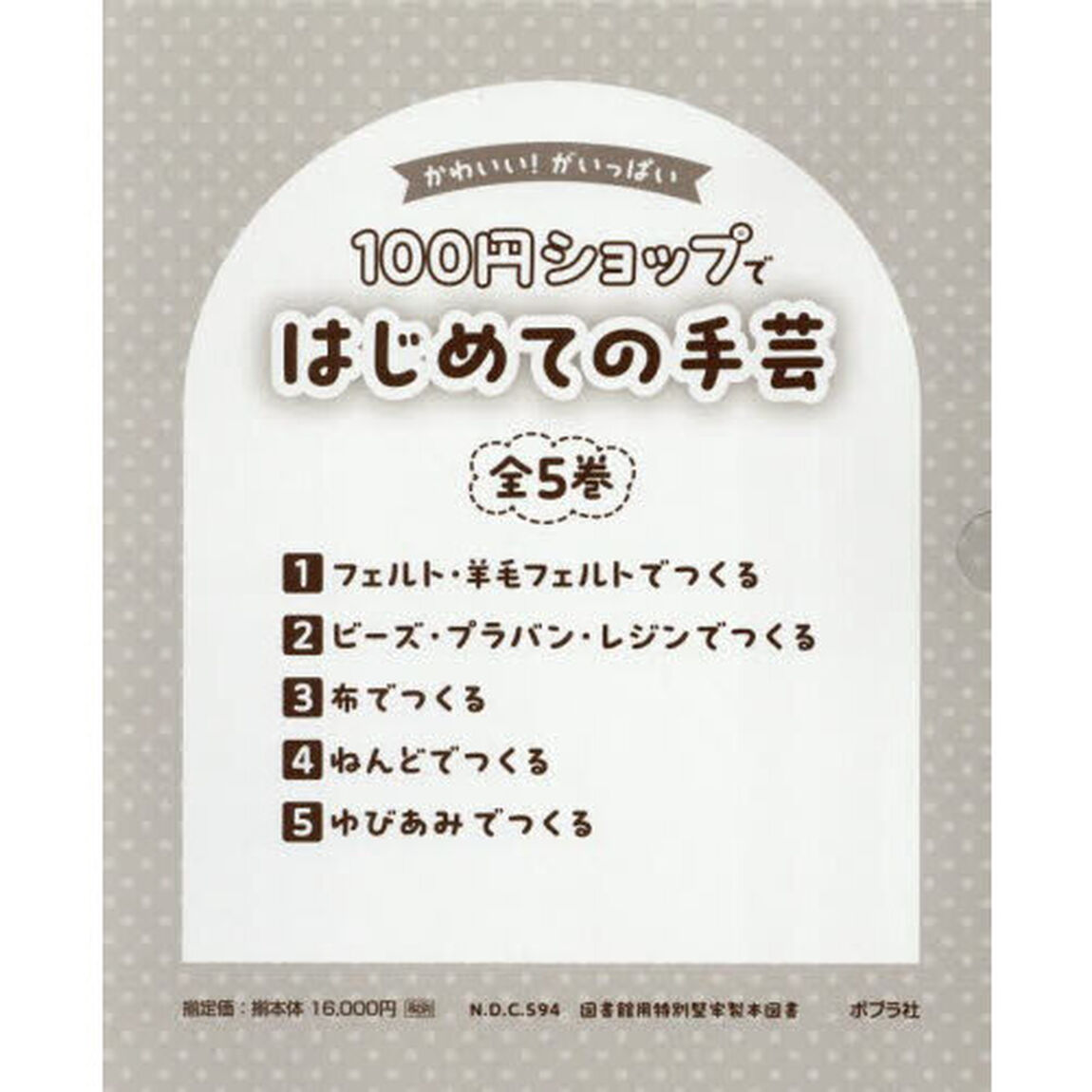 かわいい！がいっぱい１００円ショップではじめての手芸　５巻セット