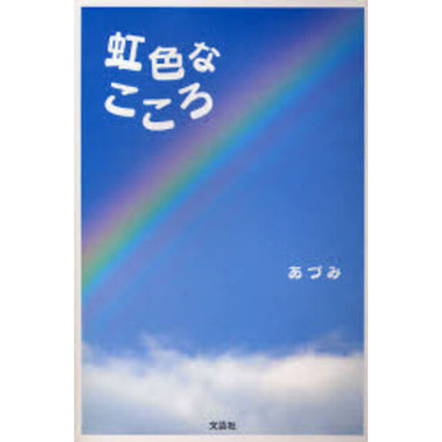 虹色なこころ