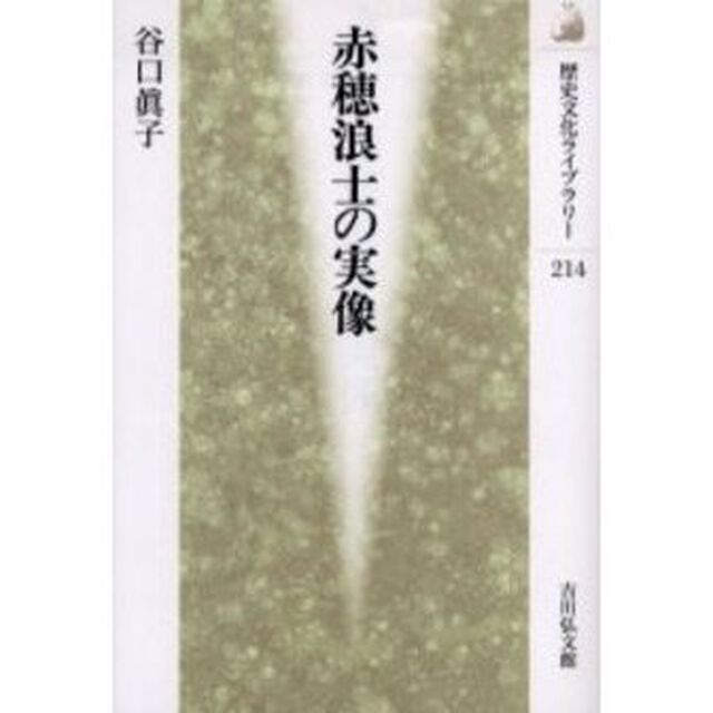 赤穂浪士の実像