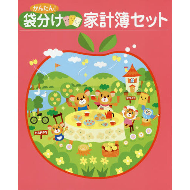 &rsquo;１６　かんたん！袋分け家計簿セット