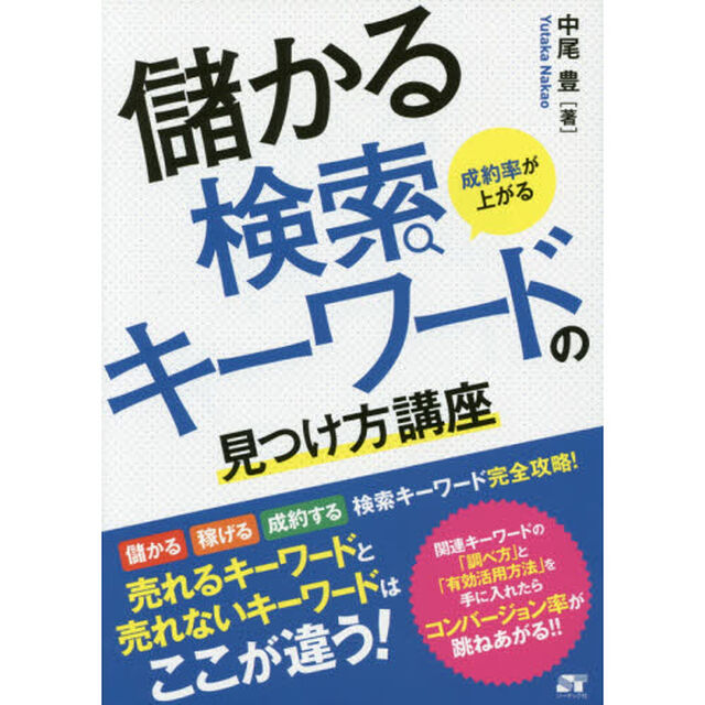 成約率が上がる儲かる検索キーワードの見つけ方講座