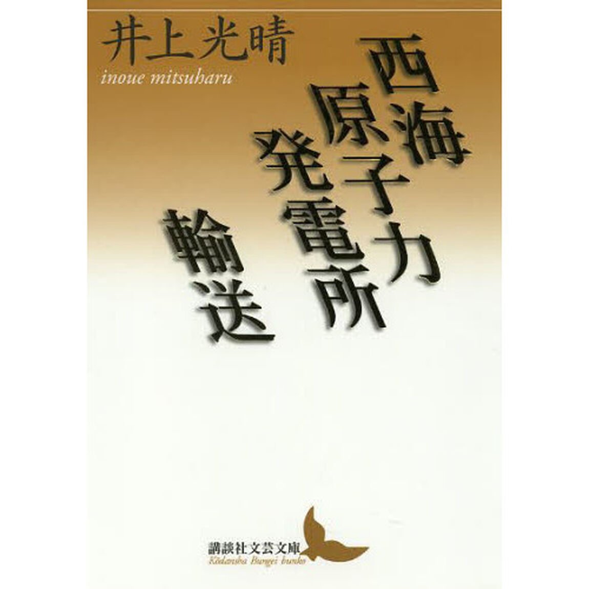 西海原子力発電所／輸送