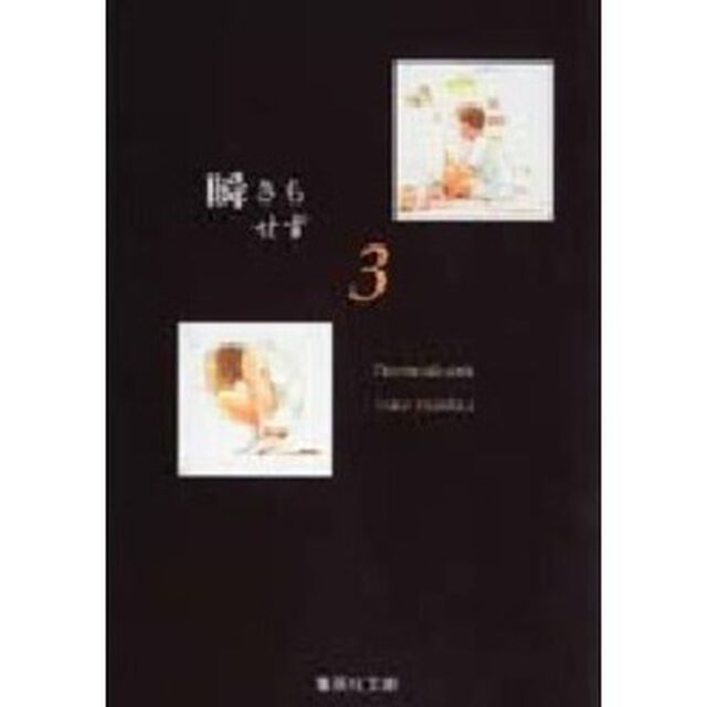 瞬きもせず　３