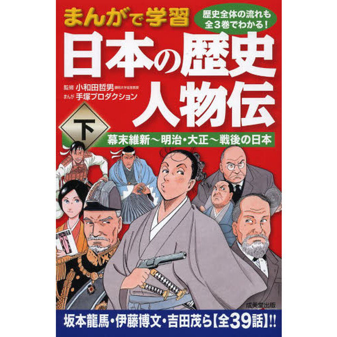 日本の歴史人物伝　まんがで学習　下「幕末維新〜明治・大正〜戦後の日本」