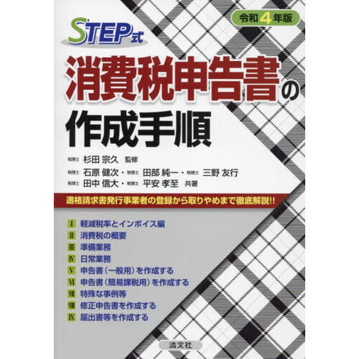 ＳＴＥＰ式消費税申告書の作成手順　令和４年版