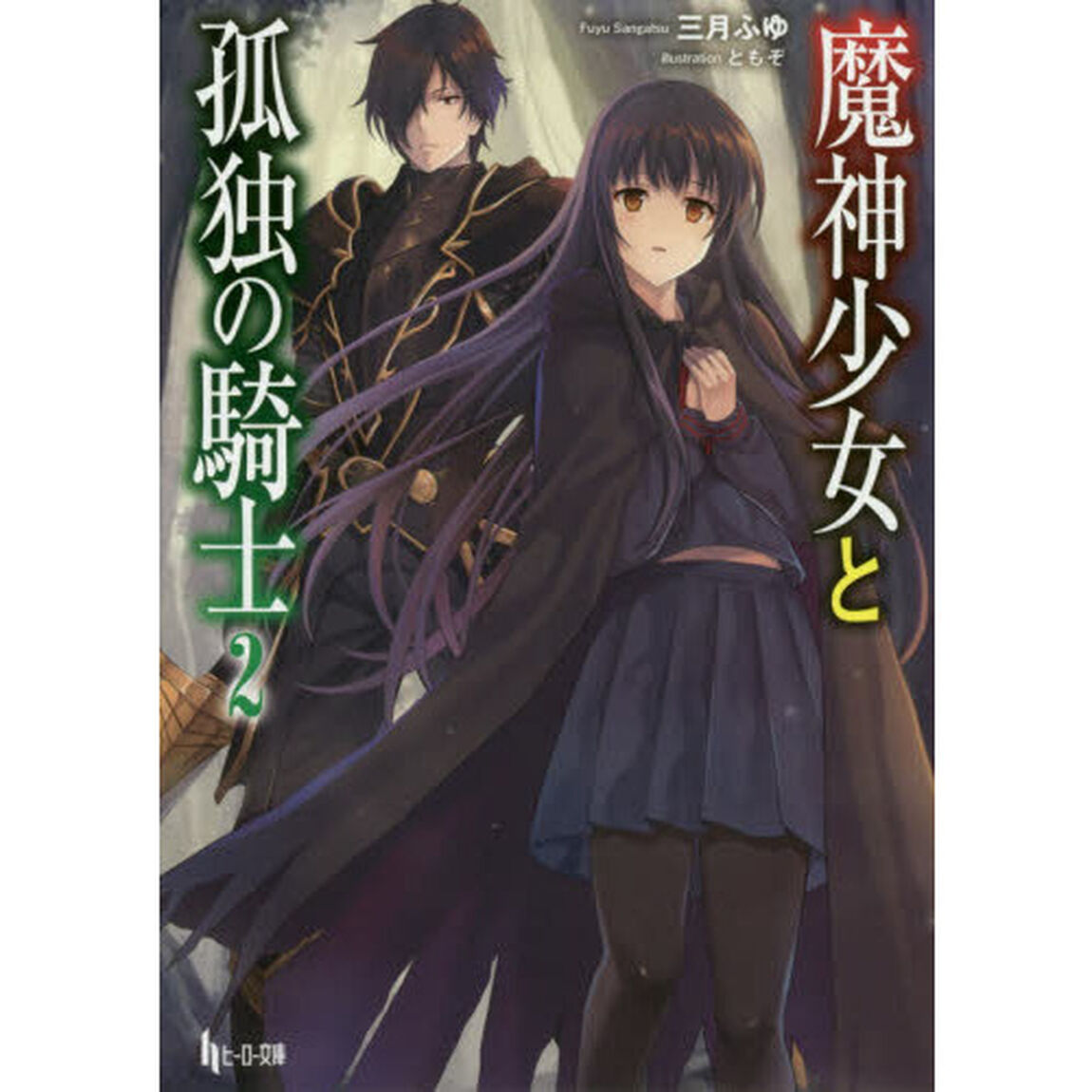魔神少女と孤独の騎士　２