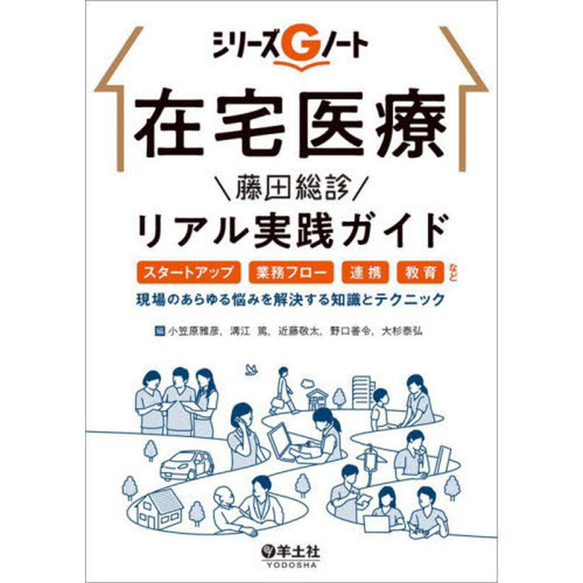 在宅医療藤田総診リアル実践ガイド　スタートアップ、業務フロー、連携、教育など、現場のあらゆる悩みを解決する知識とテクニック