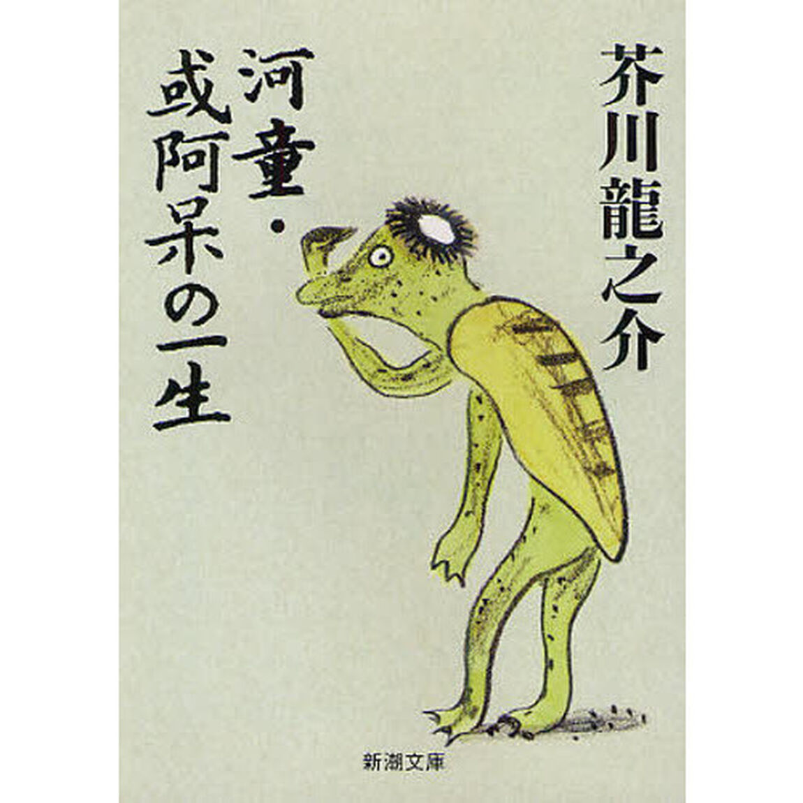 河童・或阿呆の一生「改版」