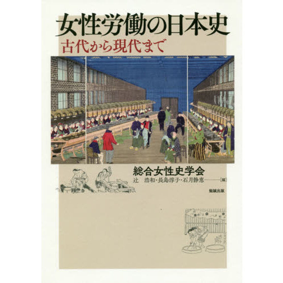 女性労働の日本史　古代から現代まで