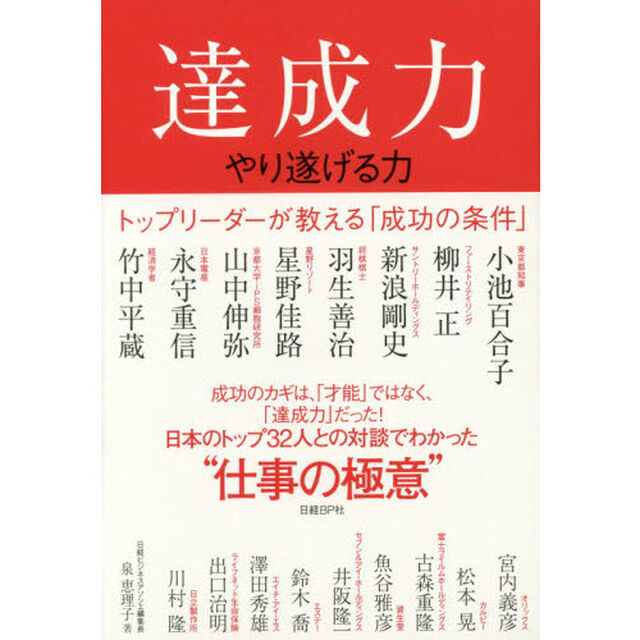 達成力　やり遂げる力　トップリーダーが教える「成功の条件」