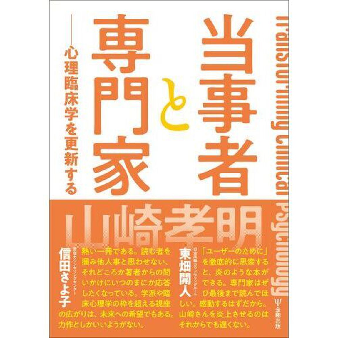当事者と専門家　心理臨床学を更新する