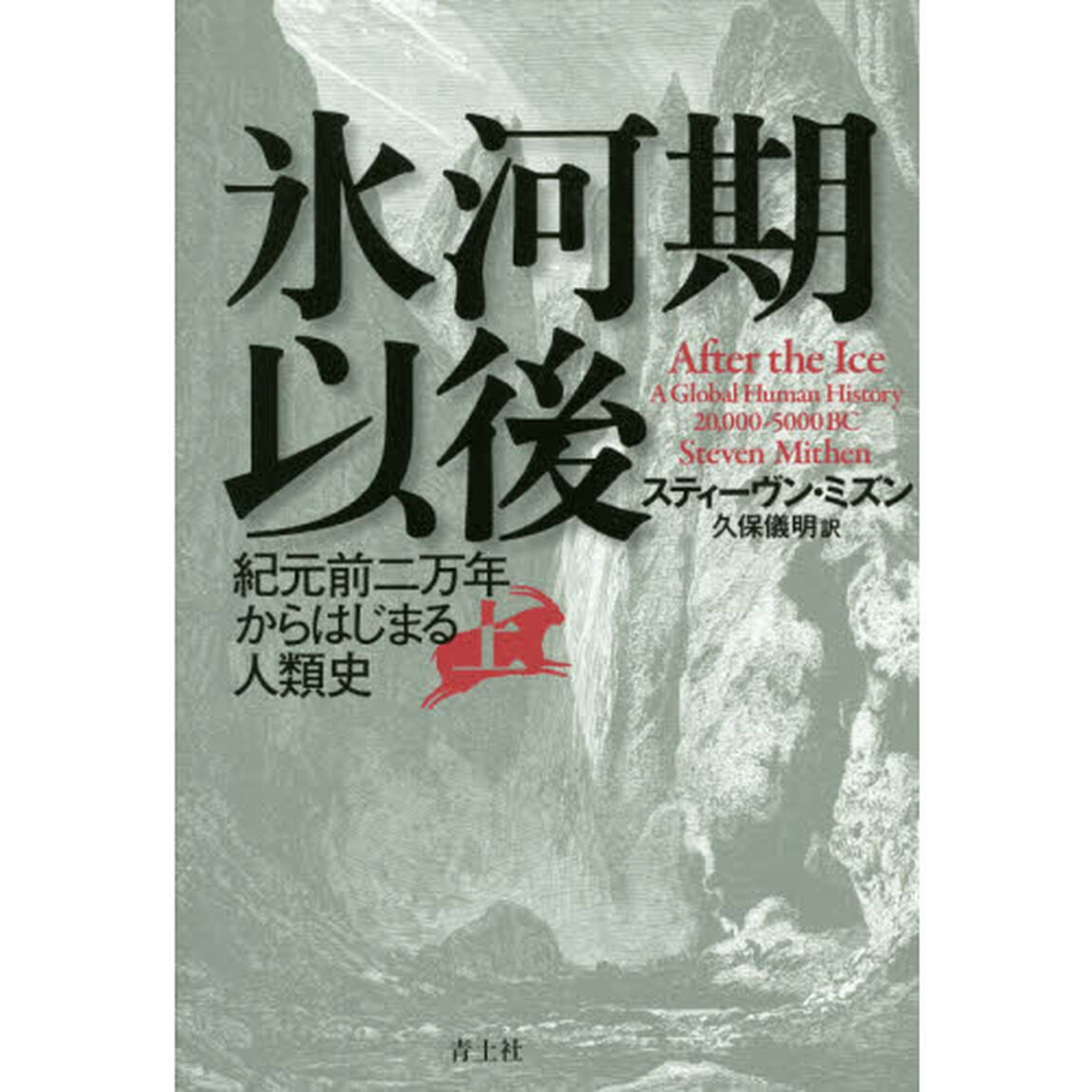 氷河期以後　紀元前二万年からはじまる人類史　上