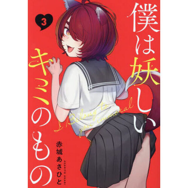 僕は妖しいキミのもの　３