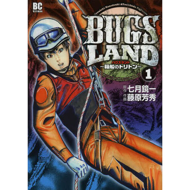 ＢＵＧＳ　ＬＡＮＤ　１「箱船のトリトン」